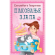 Pakovanje zjala - 9788652154074
