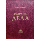 Sabrana dela Aleksa Šantić - kožni povez - 9788662491152