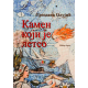 Kamen koji je leteo - 9788662493125