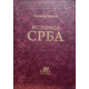 Istorija Srba, kožni povez - 9788662491084