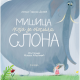 Mišica koja je nosila slona - 9788660882341