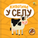 Otkrivalice: Životinje u selu - 9788660881986