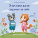 Znam kako da se zauzmem za sebe - 9788661200663