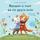 Vredim i znam da me drugi vole - 9788661200649