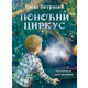 Ponoćni cirkus - 9788652156870