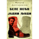 Bele noći / Jadni ljudi - 9788652155651