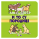 I to su porodice - 9788660572587