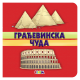 Građevinska čuda - 9788660572570