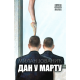 Dan u martu - 9788689159486