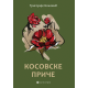 Kosovske priče - 9788660340964