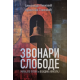 Zvonari slobode - 9788690673629