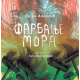 Farbanje mora - 9788664290791