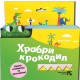 Hrabri krokodil - 9788652912797