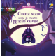 Baka kokine priče - Slepi miš koji je sanjao ružne snove - 9788660882396