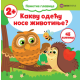 Kakvu odeću nose životinje? - 9788661801068