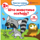 Šta životinje osećaju? - 9788661801037