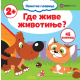 Gde žive životinje? - 9788661801013