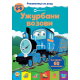 Užurbani vozovi - 9788661801075