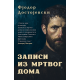 Zapisi iz mrtvog doma - 9788652156597
