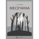 Mesečina - 9788660340971