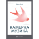 Kamerna muzika - 9788660340865
