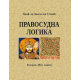 Pravosudna logika - 9788682325994