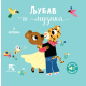 Ljubav i muzika: zvučna knjiga: 12 kompozitora, 12 kompozicija, 12 ilustracija - 9788652913046