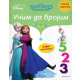 Disney Zaleđeno kraljevstvo: Učim da brojim - 9788662434920