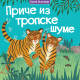Priče iz tropske šume - 9788660359898
