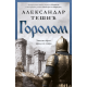 Gorolom - 9788652155101