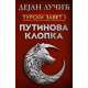 Turski zavet 1: Putinova klopka - 9788652154951