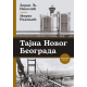 Tajna Novog Beograda  dopunjeno izdanje - 9788652157396