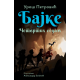 Bajke: Četvrtih sedam  ćirilica - 9788652157648