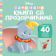 Disney: Moja prva knjiga sa prozorčićima - 9788652155323