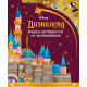 Disney: Diznilend avantura - knjiga aktivnosti sa nalepnicama - 9788652155316