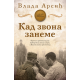 Kad zvona zaneme - 9788652156634