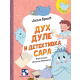 Duh Dule i detektivka Sara - 9788652913701