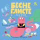 Besne gliste - 9788652913664