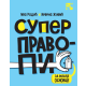Super pravopis - 9788652913671