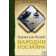 Narodni poslanik - 9788674734384