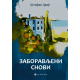 Zaboravljeni snovi - 9788660341039