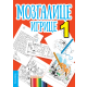 Mozgalice - igrice 1 - 9788660235994