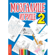 Mozgalice - igrice 2 - 9788660236007