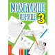 Mozgalice - igrice 3 - 9788660236014