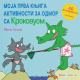 Moja prva knjiga aktivnosti za odmor sa Krokovuom - 9788663031258