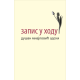 Zapis u hodu - 9788661012822