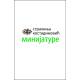 Minijature - 9788661012884