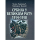 Srbija u Velikom ratu 1914-1918 - 9788683965489