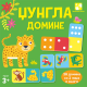 Džungla - domine - 9788652912964