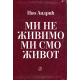 Mi ne živimo mi smo život - 9788681510957
